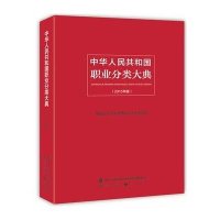 [新华书店]正版 中华人民共和国职业分类大典(2015年版)  职业分类大典修订工作委员会9787516722039