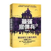 [新华书店]正版 最强雇佣兵(4)孤狼啸月9787802569737群言出版社 书籍