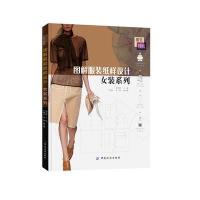 【新华书店】正版 图解服装纸样设计(女装系列实用技术应用提高)郭东梅9787518013869中国纺织出版社 书籍
