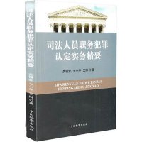 [新华书店]正版 司法人员职务犯罪认定实务精要关福金9787510214486中国检察出版社 书籍