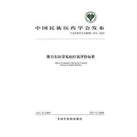 [新华书店]正版 维吾尔医常见病疗效评价标准:T/ZGMZYYXH008-014-2015中国民族医药学会