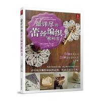 [新华书店]正版 详尽的蕾丝编织教科书(日)川路祐三子 著;何凝一 译河北科学技术出版社9787537572552