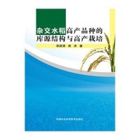 [新华书店]正版 杂交水稻高产品种的库源结构与高产栽培徐富贤9787511621153中国农业科学技术出版社 书籍