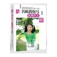 [新华书店]正版名师教你写  作文(特级教师精华版)(4年级)熊江平湖南少年儿童出版社9787556202157