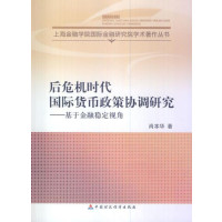 [新华书店]正版 后危机时代国际货币政策协调研究:基于金融.稳定视角肖本华9787509550878中国财政经济出版社 