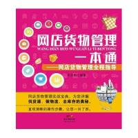 【新华书店】正版 网店货物管理一本通：网店货物管理全程指导朱志明广东经济出版社9787545437607 书籍