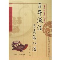 [新华书店]正版 子午流注与灵龟八法郑魁山甘肃科学技术出版社9787542411396中医养生