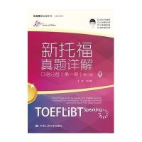[新华书店]正版 新托福真题详解(D2版)(口语分卷.D1册)刘文勇中国人民大学出版社9787300214818 书籍