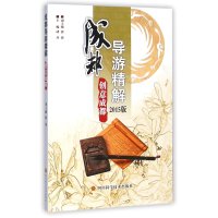 [新华书店]正版 成都导游精解(2015版创意成都)诸丹四川科学技术出版社9787536480285 书籍