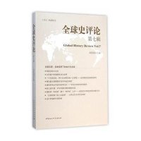 [新华书店]正版 全球史评论(D7辑)刘新成9787516154779中国社会科学出版社 书籍