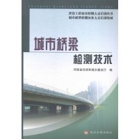 [新华书店]正版 城市桥梁检测技术(城市桥梁检测从业人员培训教材)/建设工程质量检测人员培训丛书刘利军978755090