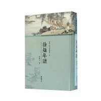 [新华书店]正版 徐熥年谱陈庆元9787555401858广陵书社 书籍