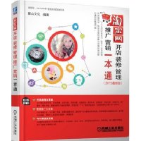 [新华书店]正版 淘宝网开店、装修、管理、推广、营销一本通(2015很新版)麓山文化机械工业出版社