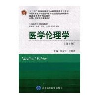 [新华书店]正版 医学伦理学(D3版)/供基础.临床.预防.口腔医学类专业用/十二五张金钟9787565907463