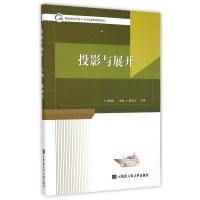 [新华书店]正版 投影与展开席建共哈尔滨工程大学出版社9787566109835 书籍