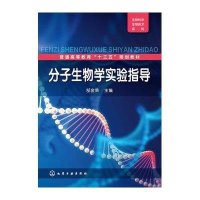 【新华书店】正版 分子生物学实验指导(郜金荣)郜金荣化学工业出版社9787122239655 书籍