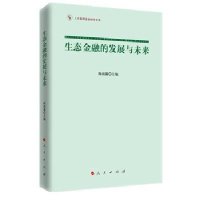 [新华书店]正版 生态金融的发展与未来陈雨露9787010149011人民出版社 书籍