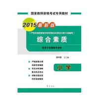 【新华书店】正版 综合素质（2015）（很新版）（小学）林丰勋齐鲁书社9787533332655 书籍