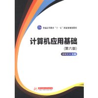 [新华书店]正版 计算机应用基础(D6版)无9787568000437华中科技大学出版社 书籍