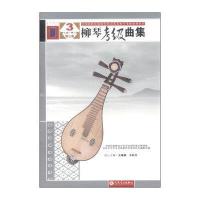 【新华书店】正版 柳琴考级曲集（D3版）（3）中国民族管弦乐学会9787103048689人民音乐出版社 书籍