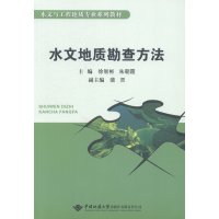 【新华书店】正版 水文地质勘查方法无中国地质大学出版社有限责任公司9787562532378 书籍