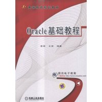 [新华书店]正版 Oracle基础教程秦婧9787111517139机械工业出版社 书籍