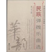 [新华书店]正版 中国民族器乐合奏曲集(1)(民族弹拨乐曲选)曹文工9787103048108人民音乐出版社 书籍