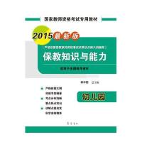 [新华书店]正版 保教知识与能力(2015)(很新版)(幼儿园)林丰勋齐鲁书社9787533332624 书籍
