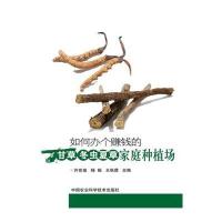[新华书店]正版 如何办个赚钱的甘草、冬虫夏草家庭种植场许世泉9787511619518中国农业科学技术出版社 书籍