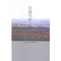 [新华书店]正版 西藏视野次仁央金中国藏学出版社9787802534278 书籍