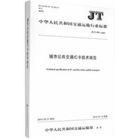 [新华书店]正版 城市公共交通IC卡技术规范:JT/T 978-2015中华人民共和国交通运输部978711412269