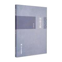 【新华书店】正版 周春文集周春9787561485972四川大学出版社 书籍