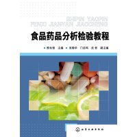 [新华书店]正版 食品药品分析检验教程邢永恒9787122231352化学工业出版社 书籍