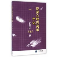 [新华书店]正版 资深心理咨询师手记:巧玲的365天马修霞9787513029940知识产权出版社 书籍
