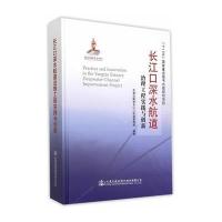 【新华书店】正版 长江口深水航道治理工程实践与创新交通运输部长江口航道管理局9787114121821人民交通出版社 书