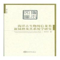 [新华书店]正版 海洋古生物纯信龙类新属种及其系统学研究马乐天中国海洋出版社9787502792411 书籍