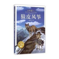 [新华书店]正版 丛林狼王系列?狼皮风筝毛云尔9787556213016湖南少年儿童出版社 书籍