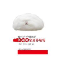 [新华书店]正版 如何办个赚钱的长毛兔家庭养殖场罗文华9787511618771中国农业科学技术出版社 书籍
