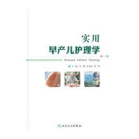 [新华书店]正版 实用早产儿护理学李杨人民卫生出版社9787117196994 书籍