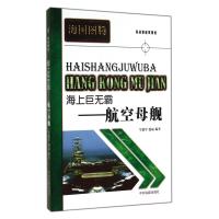 [新华书店]正版 海上巨无霸:航空母舰无中州古籍出版社9787534842191 书籍