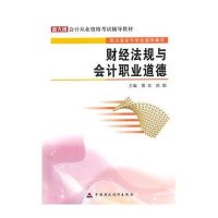 [新华书店]正版 财经法规与会计职业道德(新大纲会计从业资格  辅导教材)黄友9787509560907中国财政经济出版