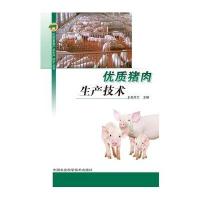 [新华书店]正版 优质猪肉生产技术赵月兰中国农业科学技术出版社9787511619280 书籍
