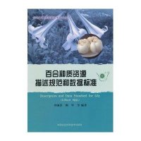 [新华书店]正版 百合种质资源描述规范和数据标准李锡香9787511618467中国农业科学技术出版社 书籍
