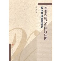 [新华书店]正版 新型农村合作医疗保险欺诈风险管理研究林源9787564340858西南交大出版社 书籍