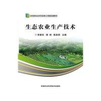 [新华书店]正版 生态农业生产技术李素珍9787511621436中国农业科学技术出版社 书籍