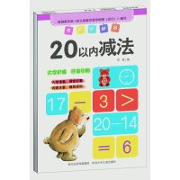 [新华书店]正版 学前总动员(20以内减法)华星河北少年儿童出版社9787537677097 书籍