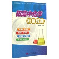 [新华书店]正版 初高中化学衔接教材(D2版)黄咏梅9787562170921重庆西南师范大学出版社有限公司 书籍