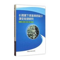 [新华书店]正版 长期膜下滴灌棉田盐分演变规律研究王振华9787511619846中国农业科学技术出版社 书籍