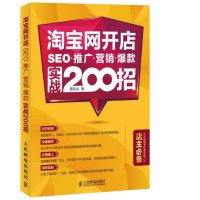 [新华书店]正版 淘宝网开店、SEO、推广、营销、爆款实战200招葛存山人民邮电出版社9787115389930