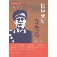 【新华书店】正版 铁甲元勋许光达许福芦山西人民出版社9787203089360 书籍